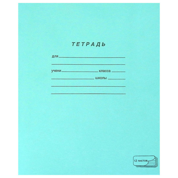 картинка Тетрадь 12 листов узкая косая линейка "Одноцветная обложка зеленая" писчая ПЗБМ от магазина "Офисные мелочи"