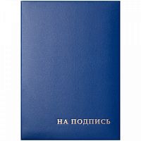 картинка Папка адресная НА ПОДПИСЬ бумвинил OfficeSpace синяя от магазина "Офисные мелочи"