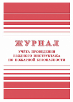 картинка Журнал регистрации вводного противопожарного инструктажа КЖ 1556 24 л. от магазина "Офисные мелочи"