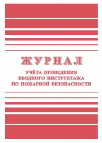 картинка Журнал регистрации вводного противопожарного инструктажа КЖ 1556 24 л. от магазина "Офисные мелочи"