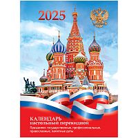 картинка Календарь настольный перекидной 2025 г. офсет 2 краски 160 листов BG "Государственная символика" от магазина "Офисные мелочи"