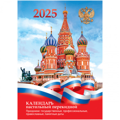 картинка Календарь настольный перекидной 2025 г. офсет 2 краски 160 листов BG "Государственная символика" от магазина "Офисные мелочи"