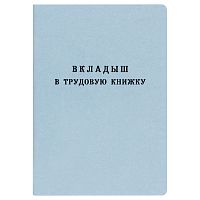 картинка Бланк Вкладыш в трудовую книжку Гознак новый 2023 г. от магазина "Офисные мелочи"