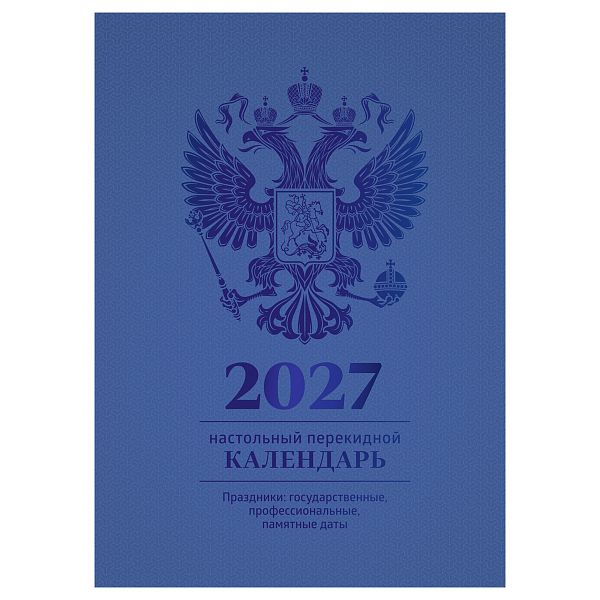 картинка Календарь настольный перекидной 2027 г. офсет 4 краски 160 л. BG "Символика РФ" синий, фольга от магазина "Офисные мелочи"