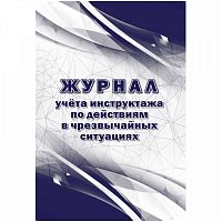 картинка Журнал учета инструктажа по действиям в чрезвычайных ситуациях от магазина "Офисные мелочи"