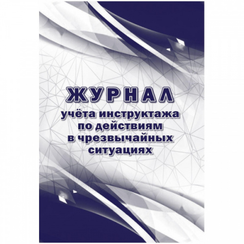 картинка Журнал учета инструктажа по действиям в чрезвычайных ситуациях от магазина "Офисные мелочи"