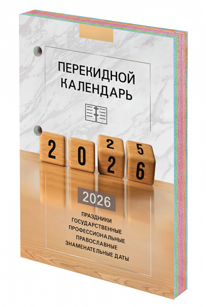 картинка Календарь настольный перекидной 2026 г. офсет 4 краски 160 л. STAFF "ОФИС" от магазина "Офисные мелочи"