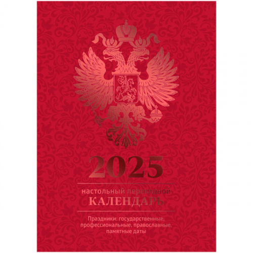картинка Календарь настольный перекидной 2025 г. офсет 4 цвета 160 л. BG бордо, фольга от магазина "Офисные мелочи"