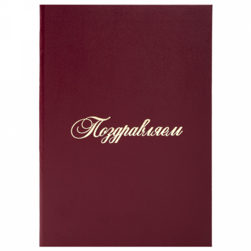 картинка Папка адресная ПОЗДРАВЛЯЕМ от магазина "Офисные мелочи"