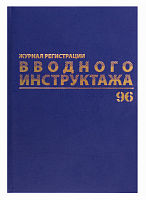 картинка Журнал регистрации вводного инструктажа 96 л. офсет, бумвинил BRAUBERG от магазина "Офисные мелочи"