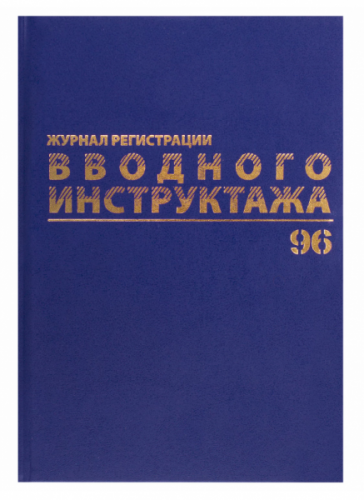 картинка Журнал регистрации вводного инструктажа 96 л. офсет, бумвинил BRAUBERG от магазина "Офисные мелочи"