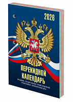 картинка Календарь настольный перекидной 2026 г. офсет 4 краски 160 л. STAFF "Символика" от магазина "Офисные мелочи"
