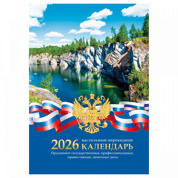 картинка Календарь настольный перекидной 2026 г. газетка 2 краски 160 л. BG "Российская символика" от магазина "Офисные мелочи"
