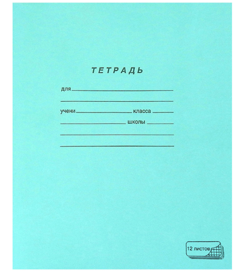 картинка Тетрадь 12 листов клетка "Одноцветная обложка зеленая" офсет №1 ПЗБМ от магазина "Офисные мелочи"