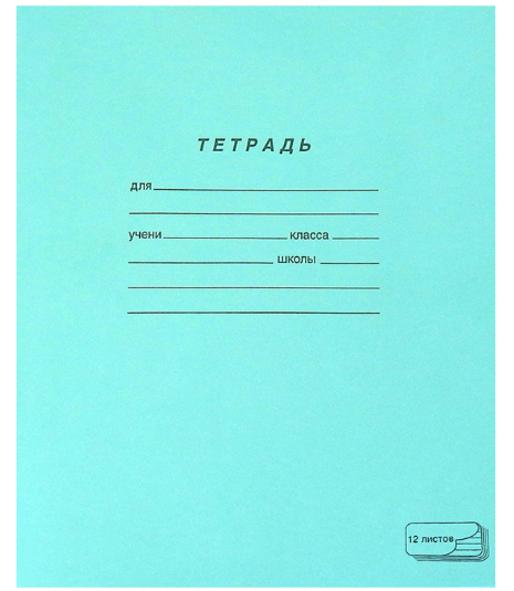 картинка Тетрадь 12 листов линейка "Одноцветная обложка зеленая" офсет №1 ПЗБМ от магазина "Офисные мелочи"