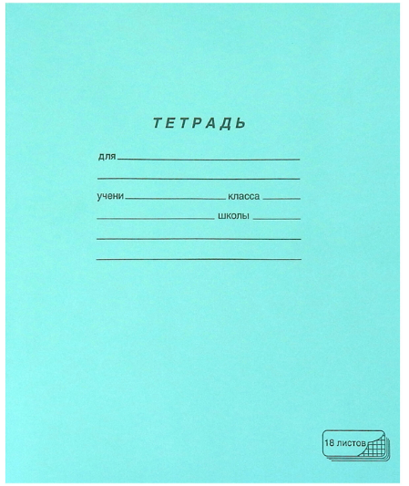 картинка Тетрадь 18 листов клетка "Одноцветная обложка зеленая" офсет №1 ПЗБМ от магазина "Офисные мелочи"