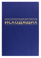 картинка Журнал регистрации исходящих документов 96 листов офсет, бумвинил, фольга Brauberg от магазина "Офисные мелочи"