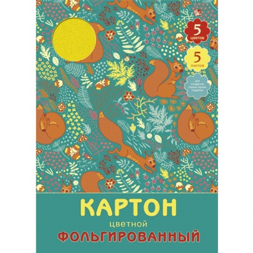 картинка Картон цветной фольгированный А4 5 цветов 5 листов Эксмо "Белочки" 200*280 от магазина "Офисные мелочи"