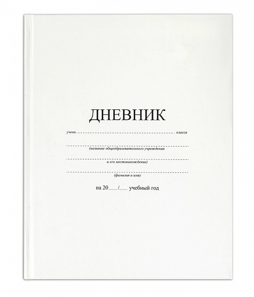 картинка Дневник 1-11 класс твердая обложка БЕЛЫЙ BRAUBERG матовая ламинация 40 л. от магазина "Офисные мелочи"