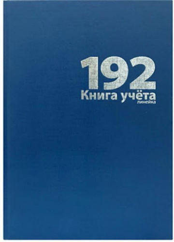 картинка Книга учета А4 192 листа линейка, офсет, обложка бумвинил Lamark от магазина "Офисные мелочи"