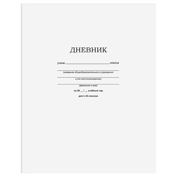 картинка Дневник 1-11 класс мягкая обложка Белый BG мелованный картон, 40 л. от магазина "Офисные мелочи"