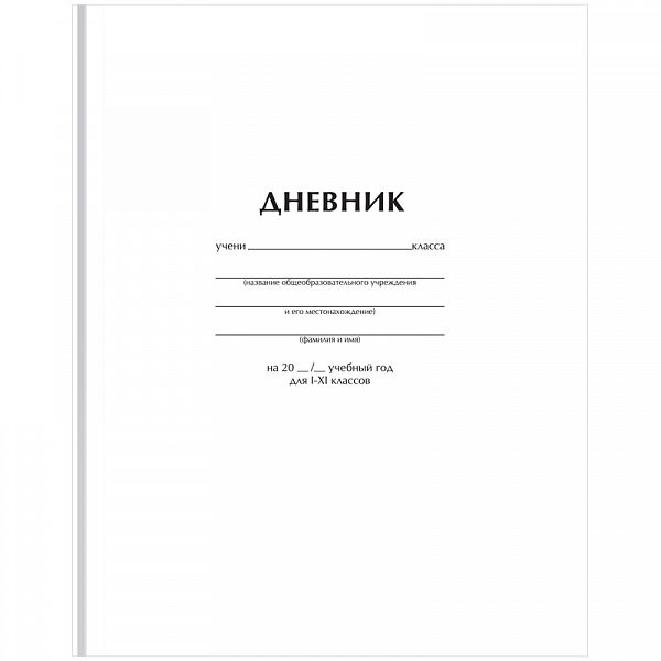 картинка Дневник 1-11 класс твердая обложка БЕЛЫЙ BG матовая ламинация 40 л. от магазина "Офисные мелочи"