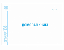 картинка Книга "Домовая (поквартирная) книга" 80 л. А4 198*278 мм. Форма №18 картон, блок офсет от магазина "Офисные мелочи"