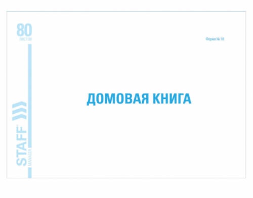 картинка Книга "Домовая (поквартирная) книга" 80 л. А4 198*278 мм. Форма №18 картон, блок офсет от магазина "Офисные мелочи"